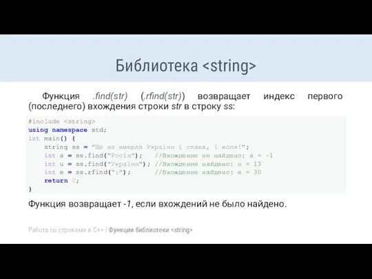 Библиотека Функция .find(str) (.rfind(str)) возвращает индекс первого (последнего) вхождения строки str