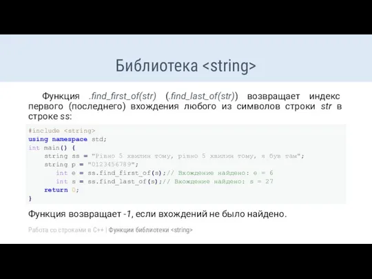 Библиотека Функция .find_first_of(str) (.find_last_of(str)) возвращает индекс первого (последнего) вхождения любого из