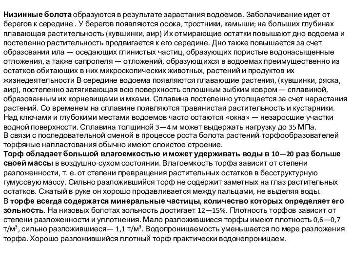 Низинные болота образуются в результате зарастания водоемов. Заболачивание идет от берегов