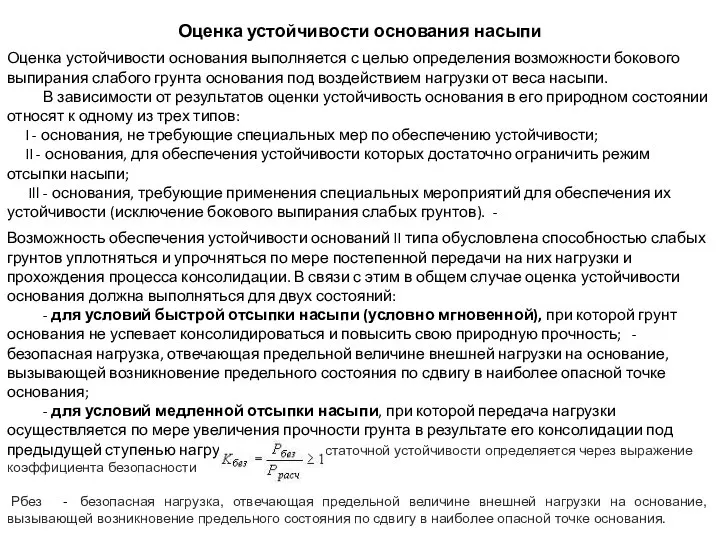 Оценка устойчивости основания насыпи Оценка устойчивости основания выполняется с целью определения