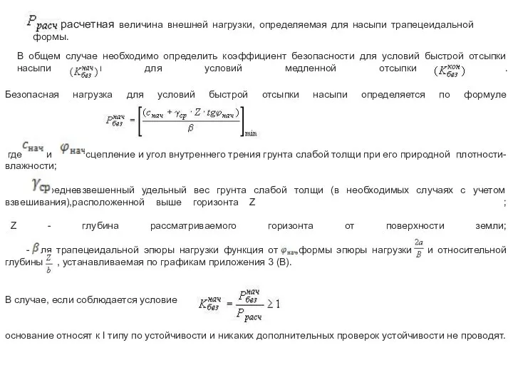 В общем случае необходимо определить коэффициент безопасности для условий быстрой отсыпки