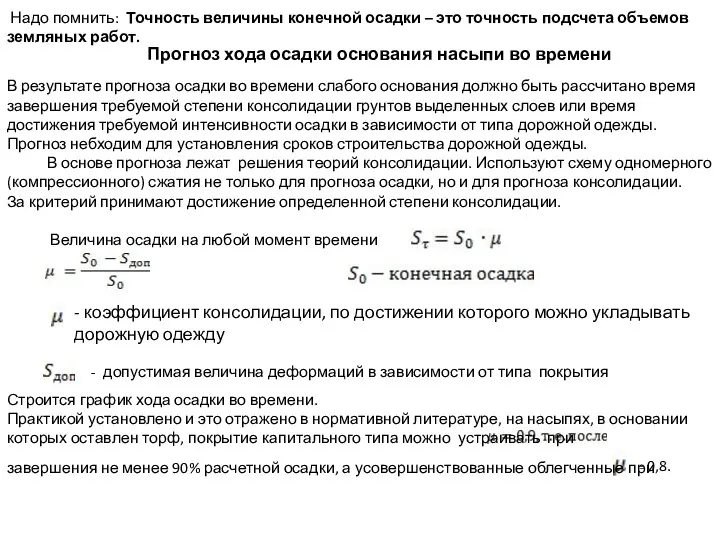 Надо помнить: Точность величины конечной осадки – это точность подсчета объемов