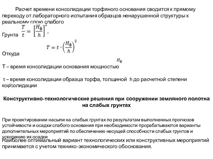 Расчет времени консолидации торфяного основания сводится к прямому переходу от лабораторного