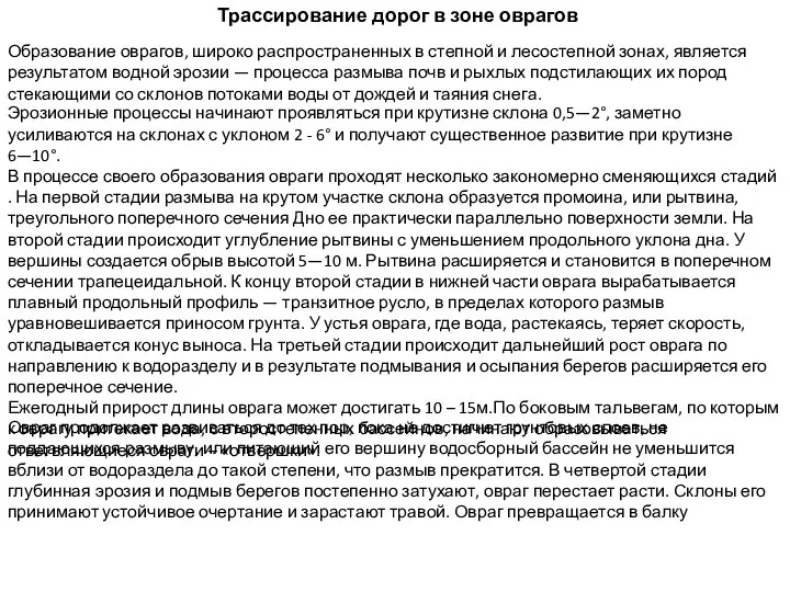 Образование оврагов, широко распространенных в степной и лесостепной зонах, является результатом