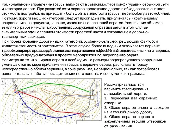 Рациональное направление трассы выбирают в зависимости от конфигурации овражной сети и