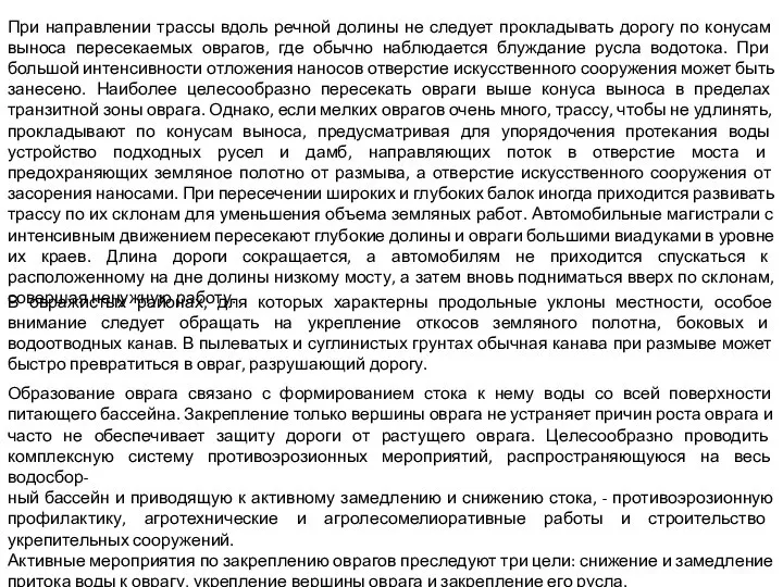 При направлении трассы вдоль речной долины не следует прокладывать дорогу по