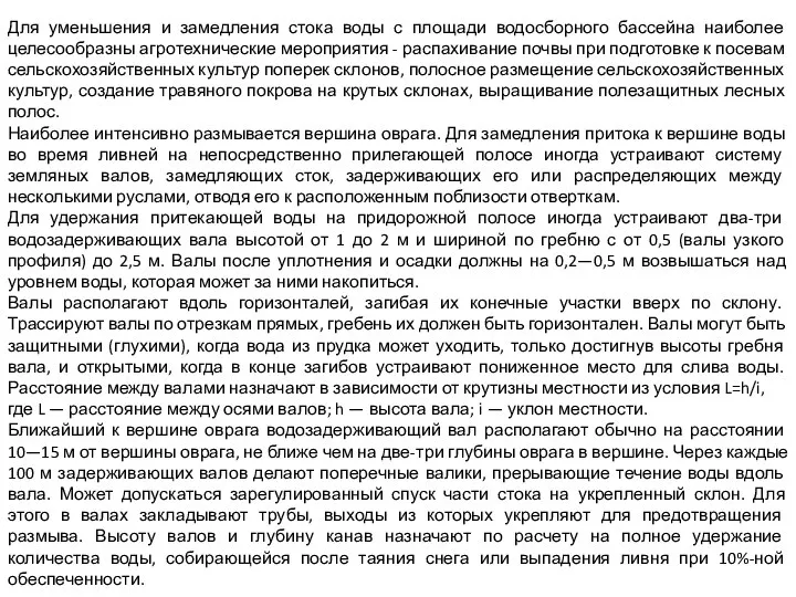 Для уменьшения и замедления стока воды с площади водосборного бассейна наиболее