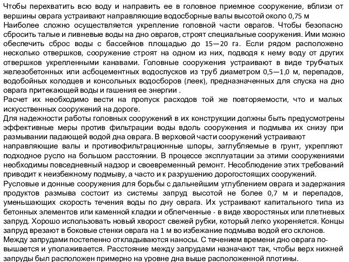 Чтобы перехватить всю воду и направить ее в головное приемное сооружение,