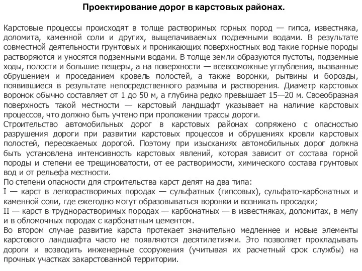 Проектирование дорог в карстовых районах. Карстовые процессы происходят в толще растворимых