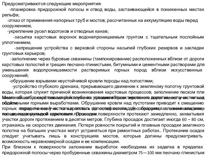 Предусматриваются следующие мероприятия: -планировка придорожной полосы и отвод воды, застаивающейся в