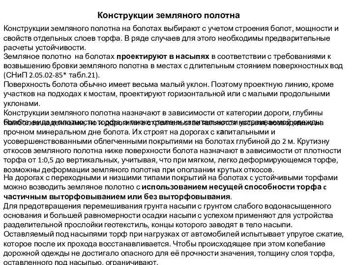 Конструкции земляного полотна на болотах выбирают с учетом строения болот, мощности