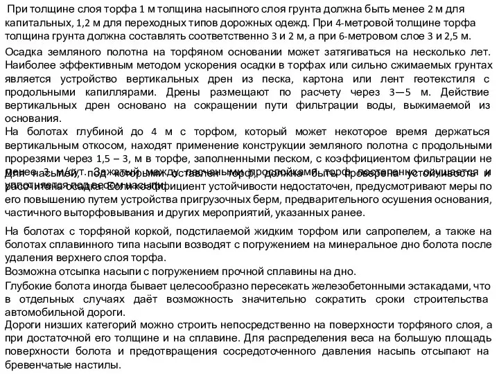 При толщине слоя торфа 1 м толщина насыпного слоя грунта должна