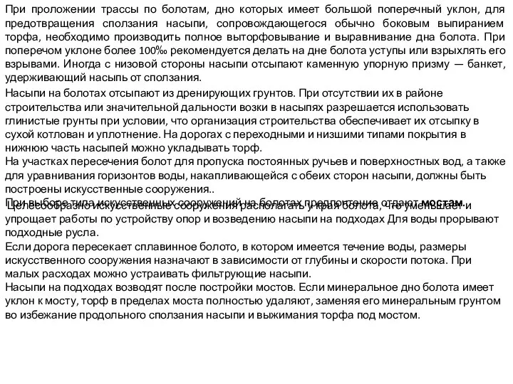 При проложении трассы по болотам, дно которых имеет большой поперечный уклон,