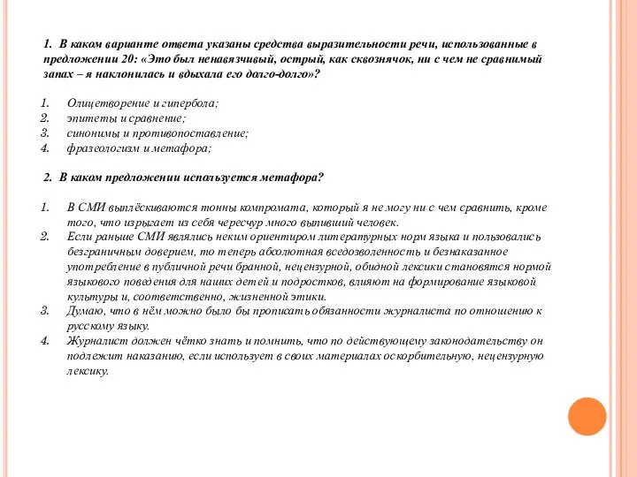 1. В каком варианте ответа указаны средства выразительности речи, использованные в