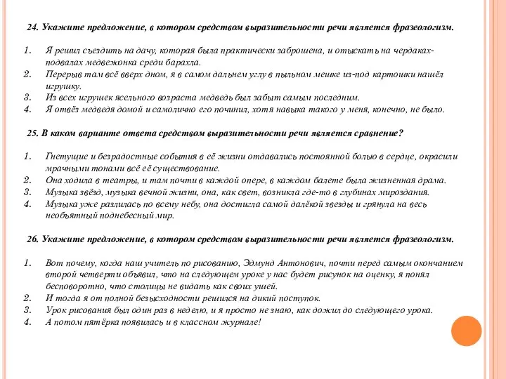 24. Укажите предложение, в котором средством выразительности речи является фразеологизм. Я