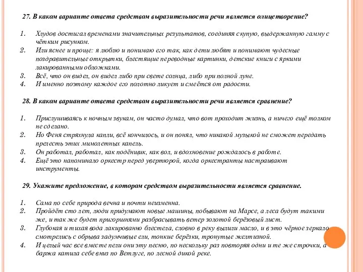 27. В каком варианте ответа средством выразительности речи является олицетворение? Хлудов