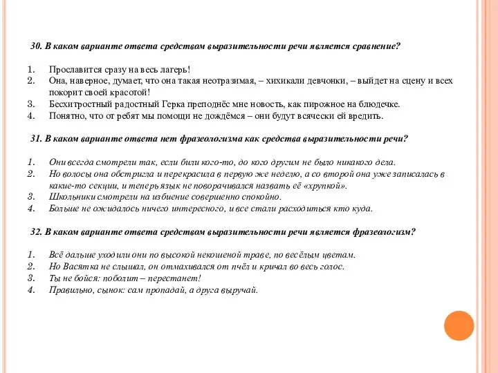 30. В каком варианте ответа средством выразительности речи является сравнение? Прославится