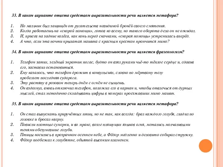 33. В каком варианте ответа средством выразительности речи является метафора? Но