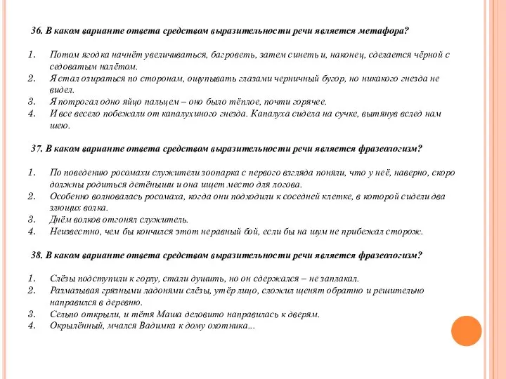 36. В каком варианте ответа средством выразительности речи является метафора? Потом