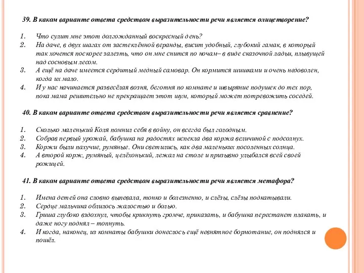 39. В каком варианте ответа средством выразительности речи является олицетворение? Что