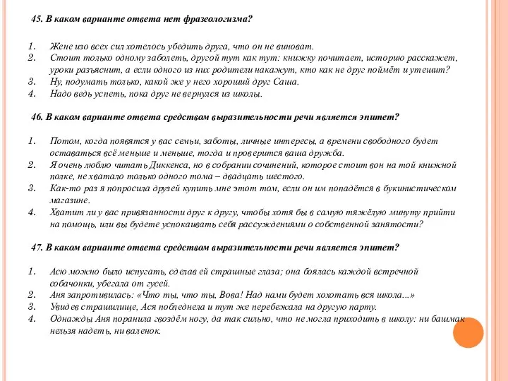 45. В каком варианте ответа нет фразеологизма? Жене изо всех сил