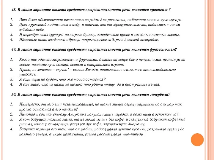 48. В каком варианте ответа средством выразительности речи является сравнение? Это