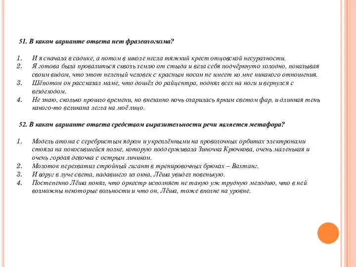 51. В каком варианте ответа нет фразеологизма? И я сначала в