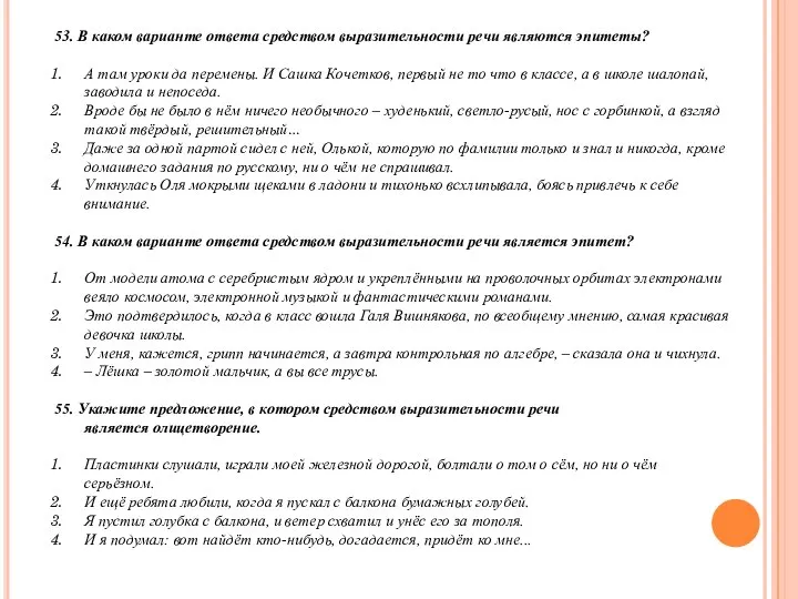 53. В каком варианте ответа средством выразительности речи являются эпитеты? А