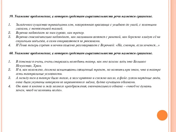 59. Укажите предложение, в котором средством выразительности речи является сравнение. Загадочное