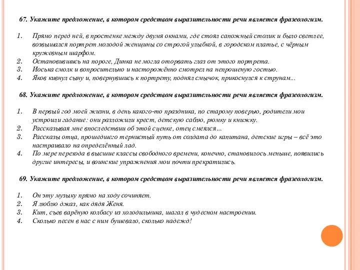 67. Укажите предложение, в котором средством выразительности речи является фразеологизм. Прямо