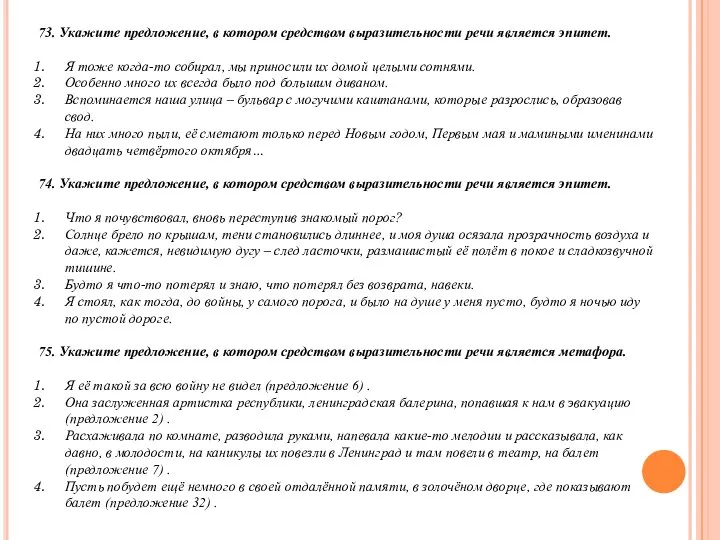 73. Укажите предложение, в котором средством выразительности речи является эпитет. Я