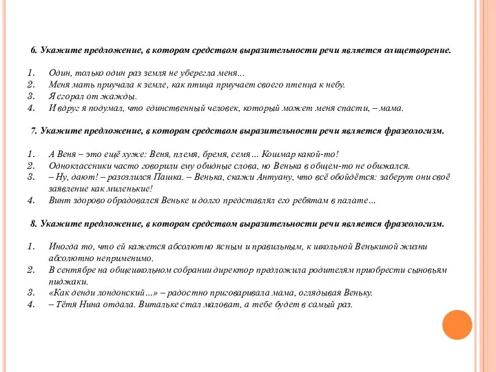 6. Укажите предложение, в котором средством выразительности речи является олицетворение. Один,