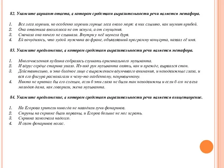 82. Укажите вариант ответа, в котором средством выразительности речи является метафора.