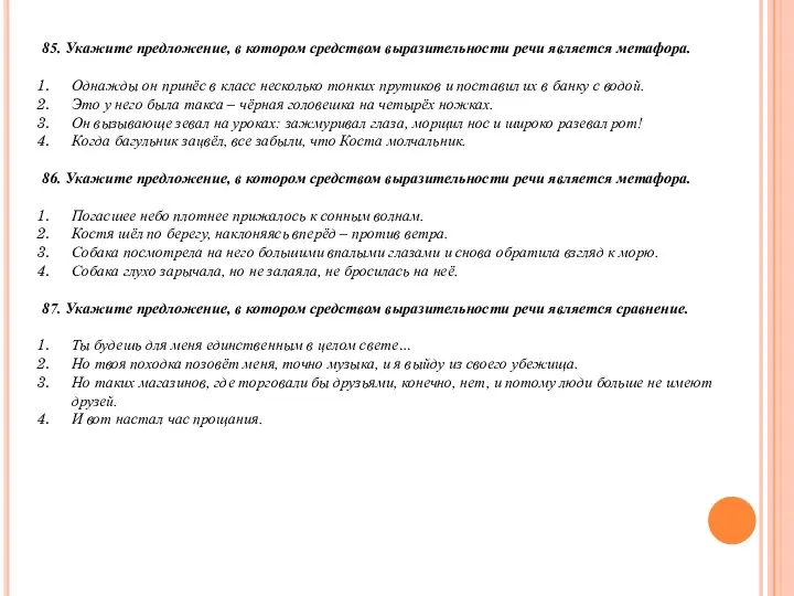 85. Укажите предложение, в котором средством выразительности речи является метафора. Однажды