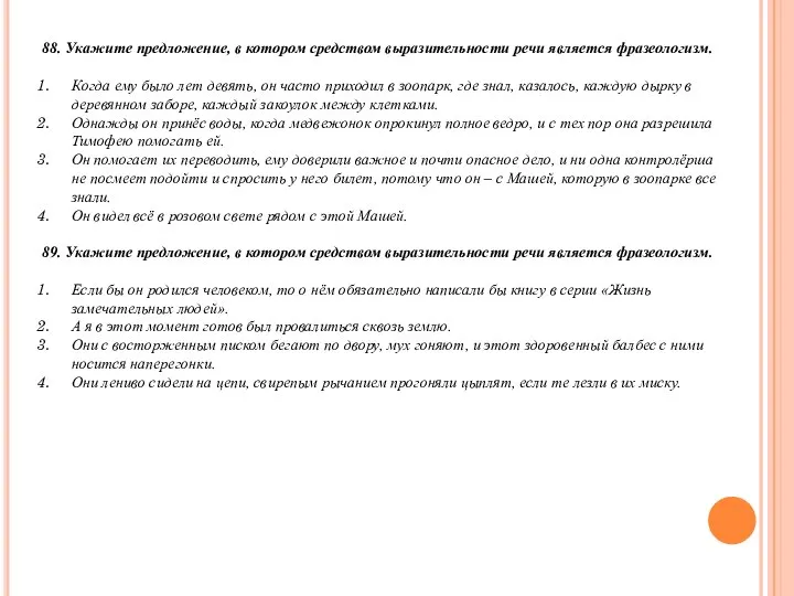 88. Укажите предложение, в котором средством выразительности речи является фразеологизм. Когда