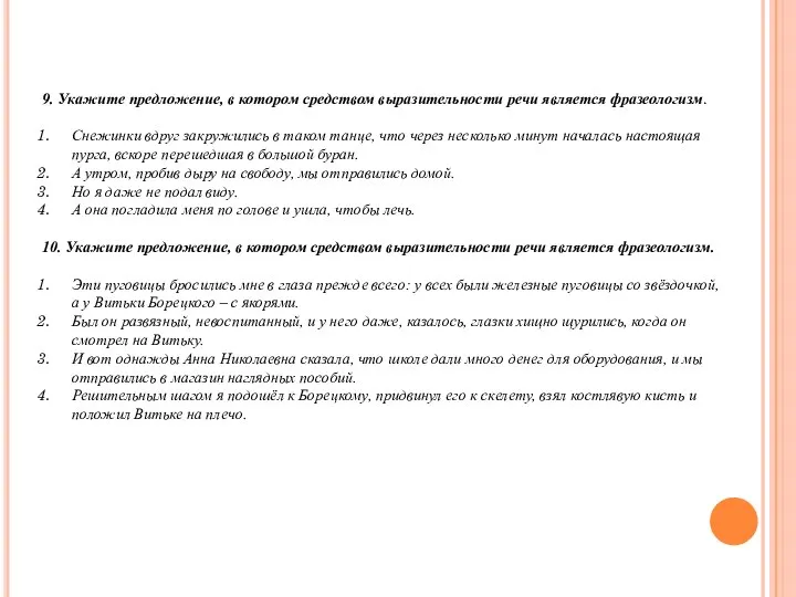 9. Укажите предложение, в котором средством выразительности речи является фразеологизм. Снежинки