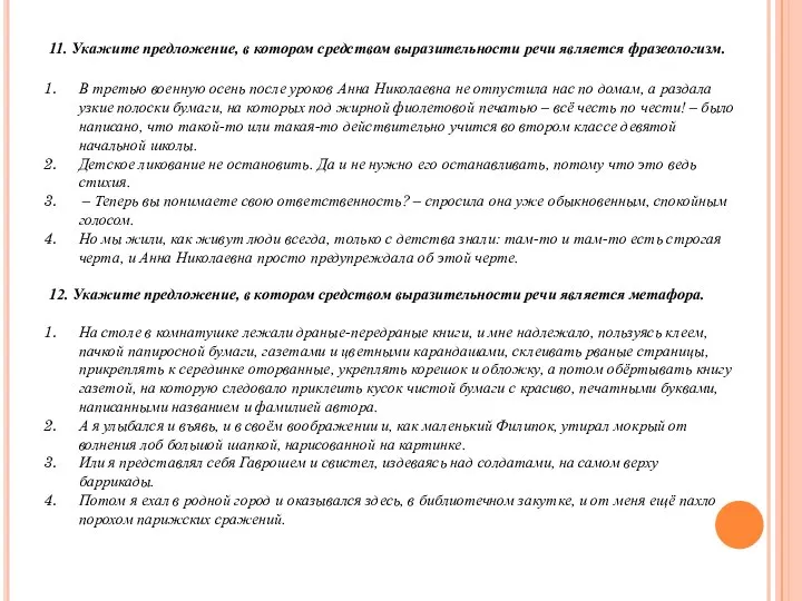 11. Укажите предложение, в котором средством выразительности речи является фразеологизм. В