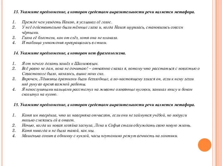 13. Укажите предложение, в котором средством выразительности речи является метафора. Прежде