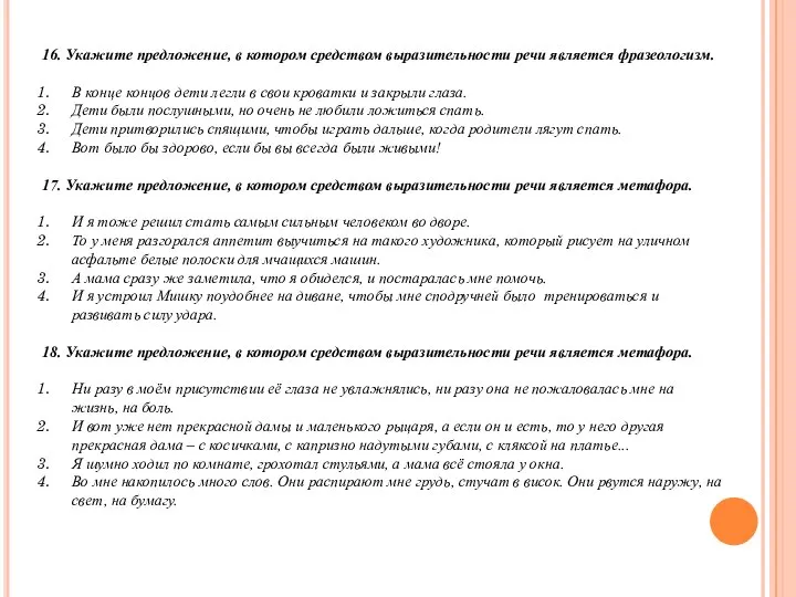 16. Укажите предложение, в котором средством выразительности речи является фразеологизм. В