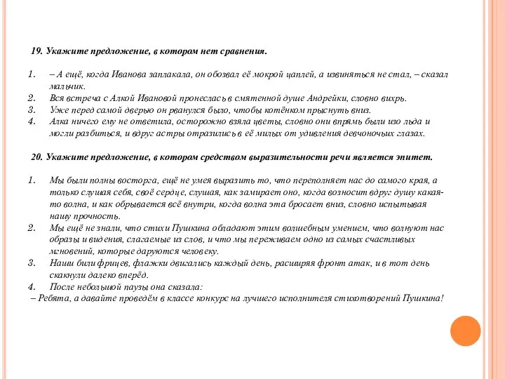 19. Укажите предложение, в котором нет сравнения. – А ещё, когда