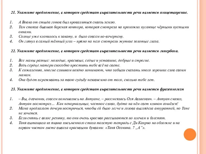 21. Укажите предложение, в котором средством выразительности речи является олицетворение. А