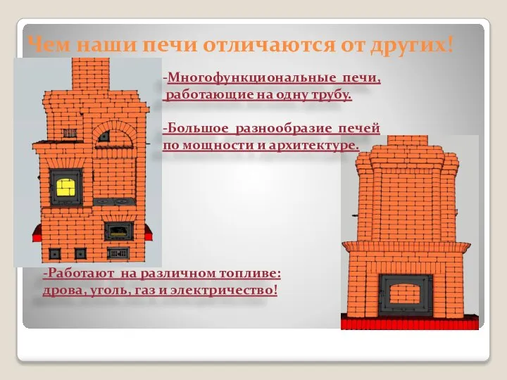 Чем наши печи отличаются от других! -Многофункциональные печи, работающие на одну