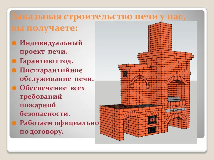 Заказывая строительство печи у нас, вы получаете: Индивидуальный проект печи. Гарантию