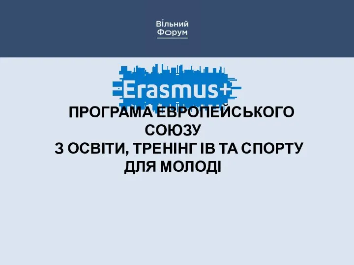 ПРОГРАМА ЕВРОПЕЙСЬКОГО СОЮЗУ З ОСВІТИ, ТРЕНІНГ ІВ ТА СПОРТУ ДЛЯ МОЛОДІ