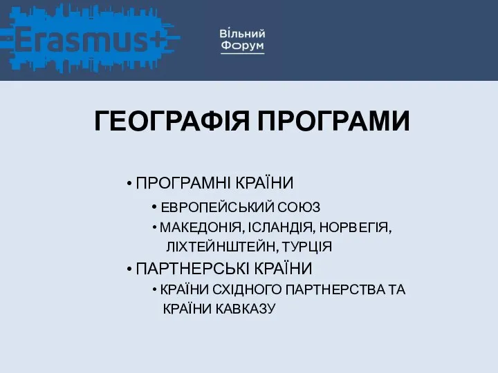 ГЕОГРАФІЯ ПРОГРАМИ ПРОГРАМНІ КРАЇНИ ЕВРОПЕЙСЬКИЙ СОЮЗ МАКЕДОНІЯ, ІСЛАНДІЯ, НОРВЕГІЯ, ЛІХТЕЙНШТЕЙН, ТУРЦІЯ