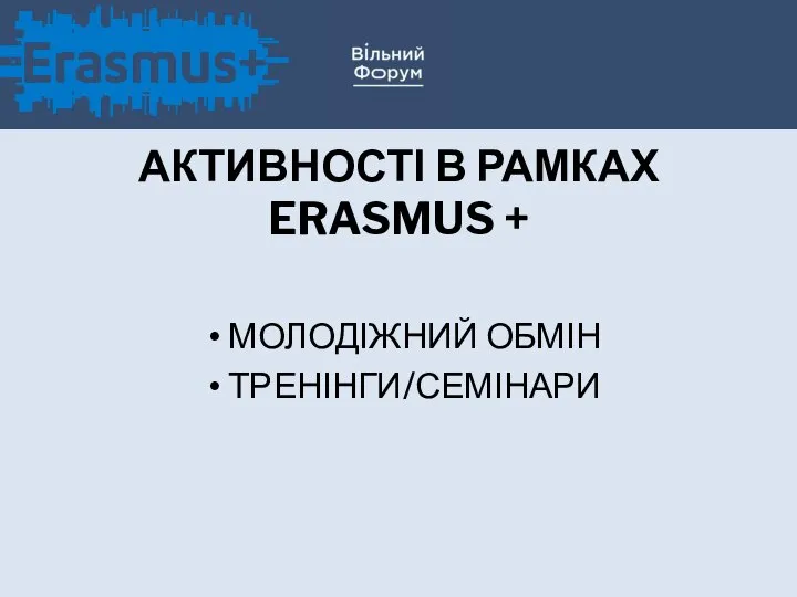 НАЙБІЛЬШ ПОШИРЕ НІ АКТИВНОСТІ В РАМКАХ ERASMUS + МОЛОДІЖНИЙ ОБМІН ТРЕНІНГИ/СЕМІНАРИ