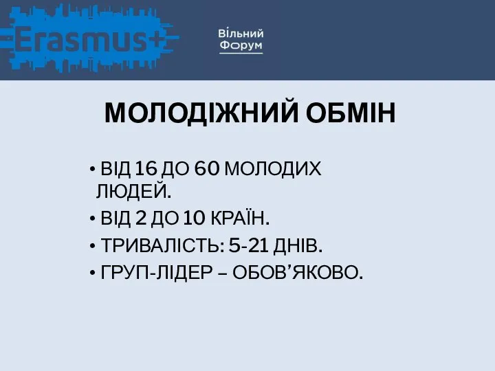 МОЛОДІЖНИЙ ОБМІН ВІД 16 ДО 60 МОЛОДИХ ЛЮДЕЙ. ВІД 2 ДО