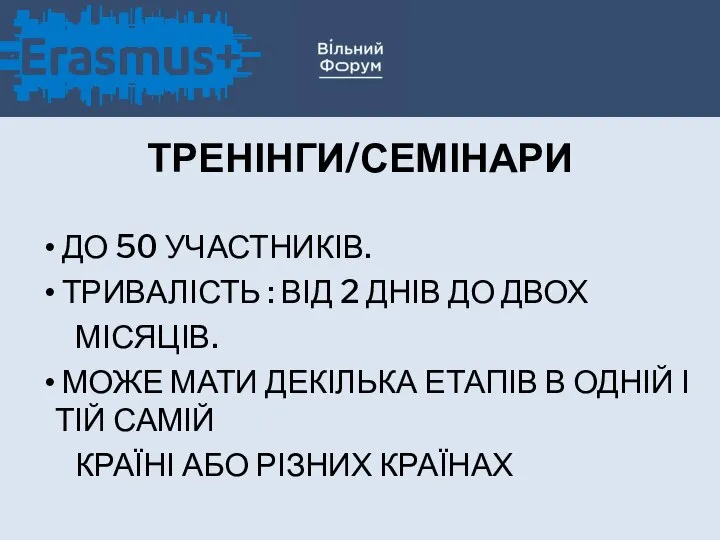 ТРЕНІНГИ/СЕМІНАРИ ДО 50 УЧАСТНИКІВ. ТРИВАЛІСТЬ : ВІД 2 ДНІВ ДО ДВОХ