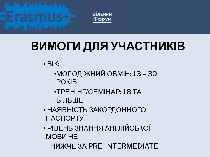 ВИМОГИ ДЛЯ УЧАСТНИКІВ ВІК: МОЛОДІЖНИЙ ОБМІН: 13 – 30 РОКІВ ТРЕНІНГ/СЕМІНАР: