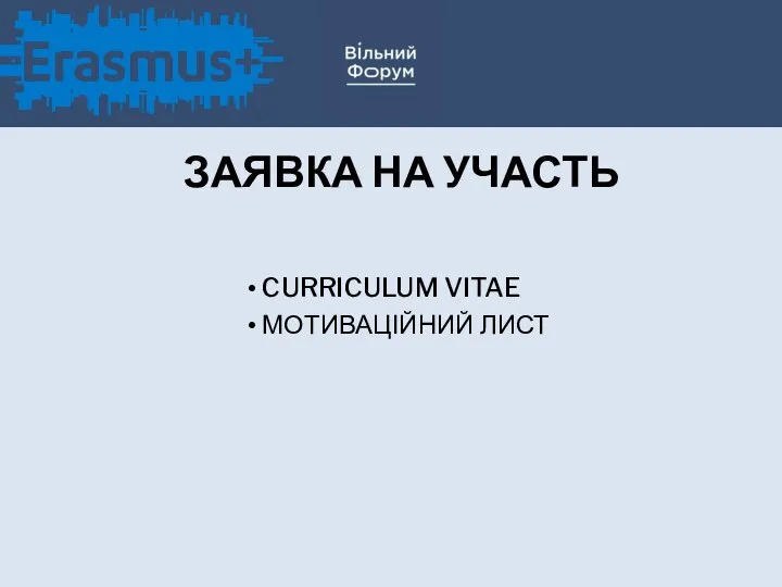 ЗАЯВКА НА УЧАСТЬ CURRICULUM VITAE МОТИВАЦІЙНИЙ ЛИСТ